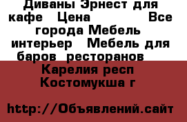 Диваны Эрнест для кафе › Цена ­ 13 500 - Все города Мебель, интерьер » Мебель для баров, ресторанов   . Карелия респ.,Костомукша г.